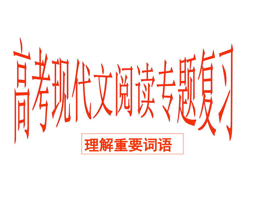 《理解重要词语》PPT课件.ppt_第1页