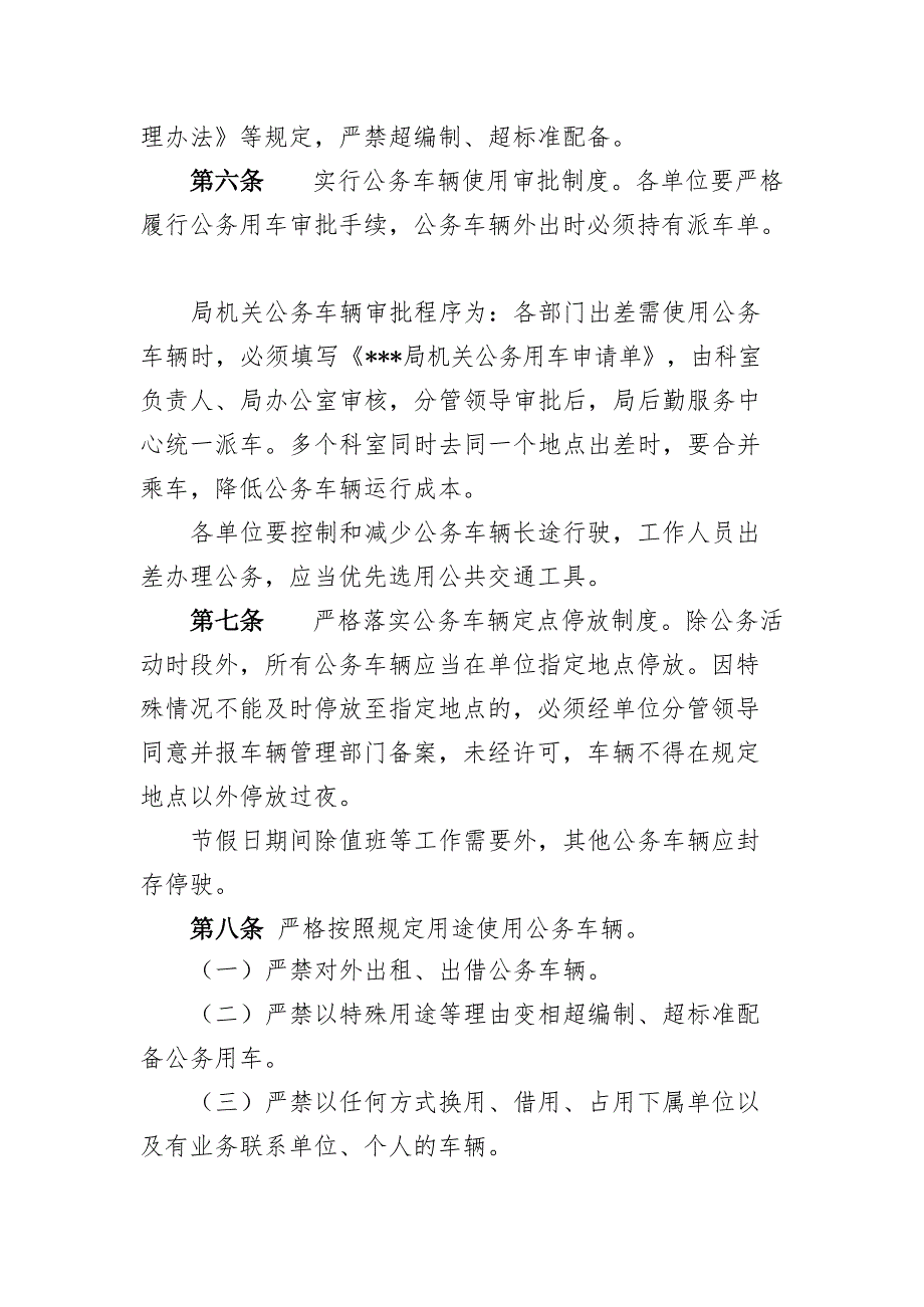 事业单位公务用车的管理规定_第2页