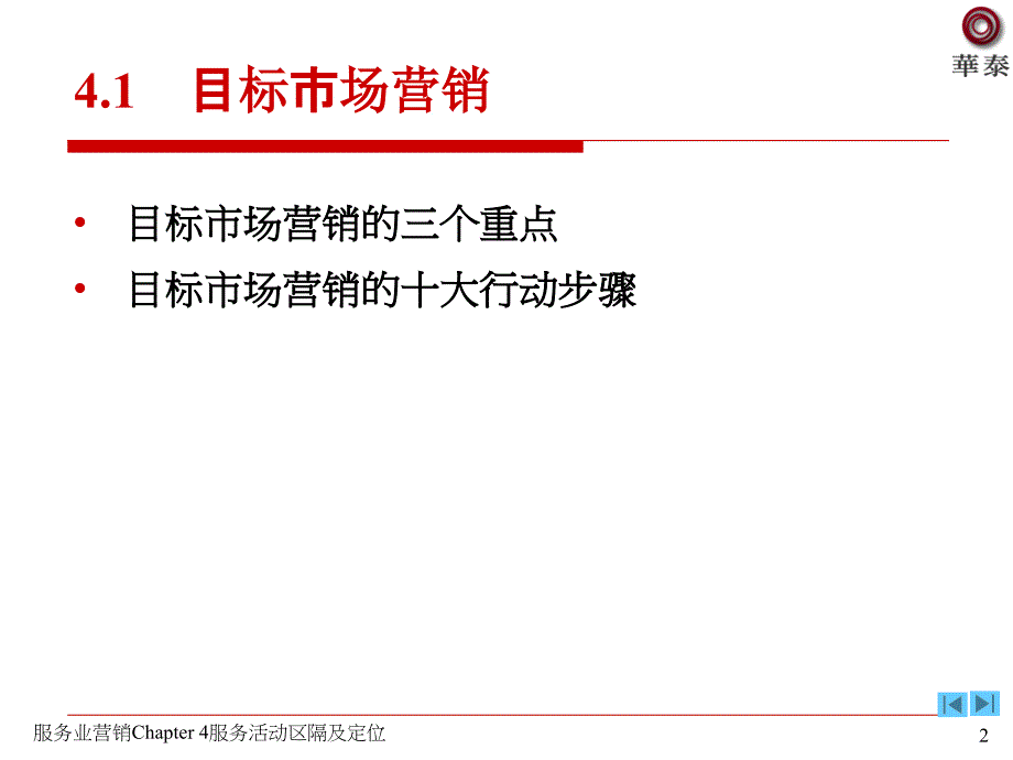 服务活动区隔及定位PPT课件_第2页