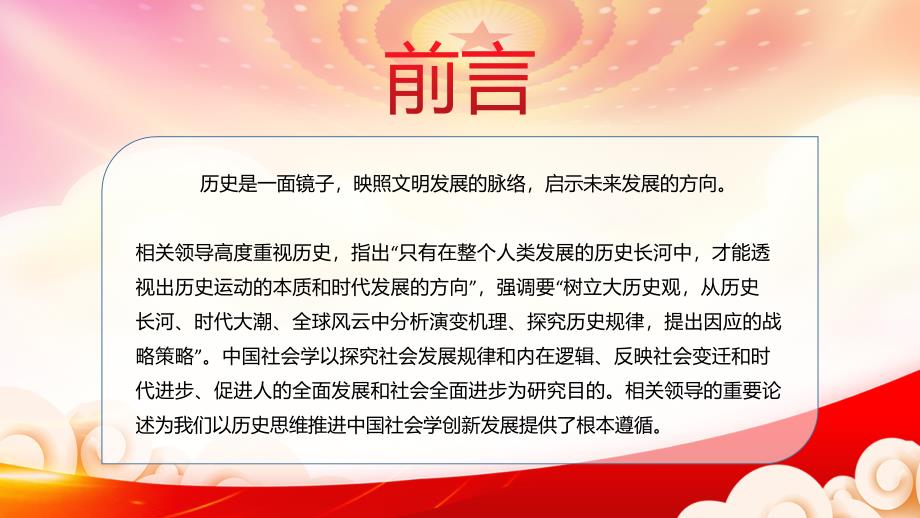 促进人的全面发展和社会全面进步PPT以历史思维推进中国社会学创新发展PPT课件（带内容） - 副本 (9)_第2页