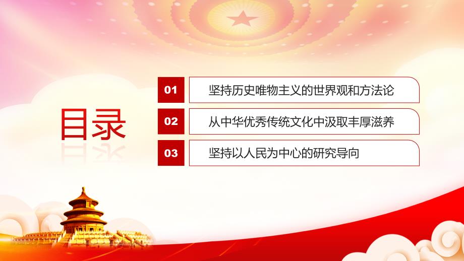 促进人的全面发展和社会全面进步PPT以历史思维推进中国社会学创新发展PPT课件（带内容） - 副本 (9)_第3页