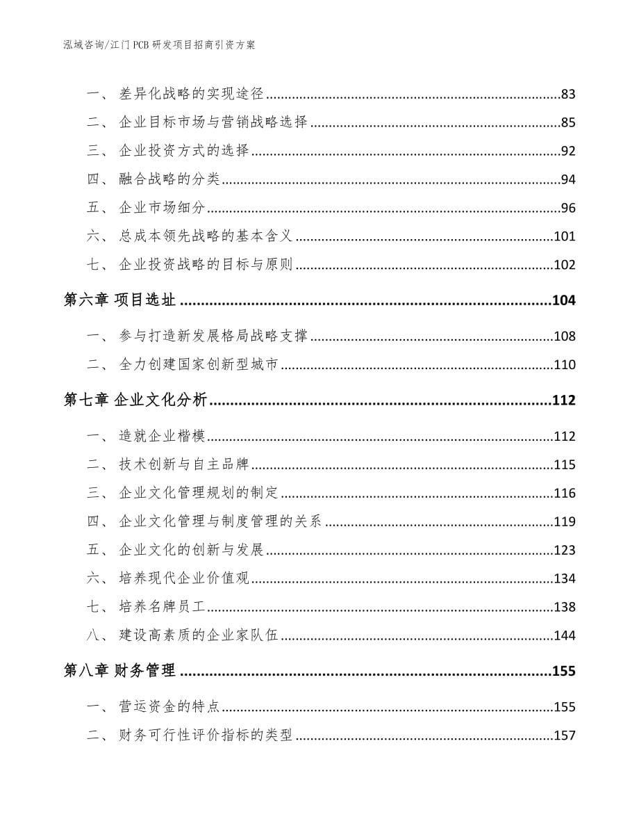 江门PCB研发项目招商引资方案_第5页