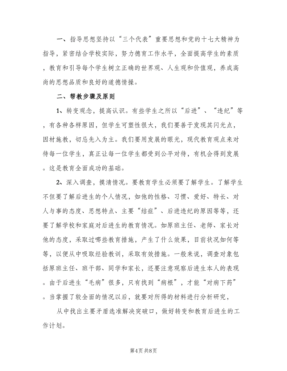 留守学生三扶2023个人工作计划范文（三篇）.doc_第4页