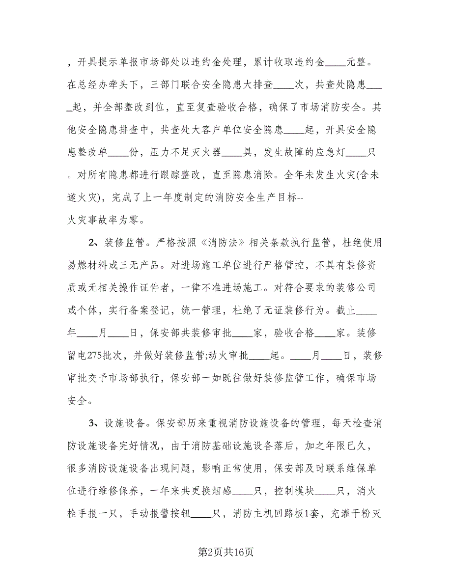 保卫人员岗位工作总结样本（六篇）.doc_第2页