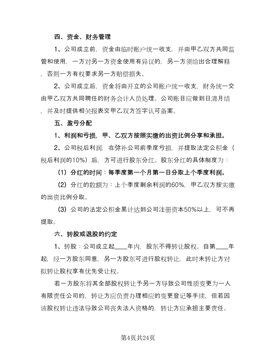 店铺股份合作协议书官方版（七篇）_第4页