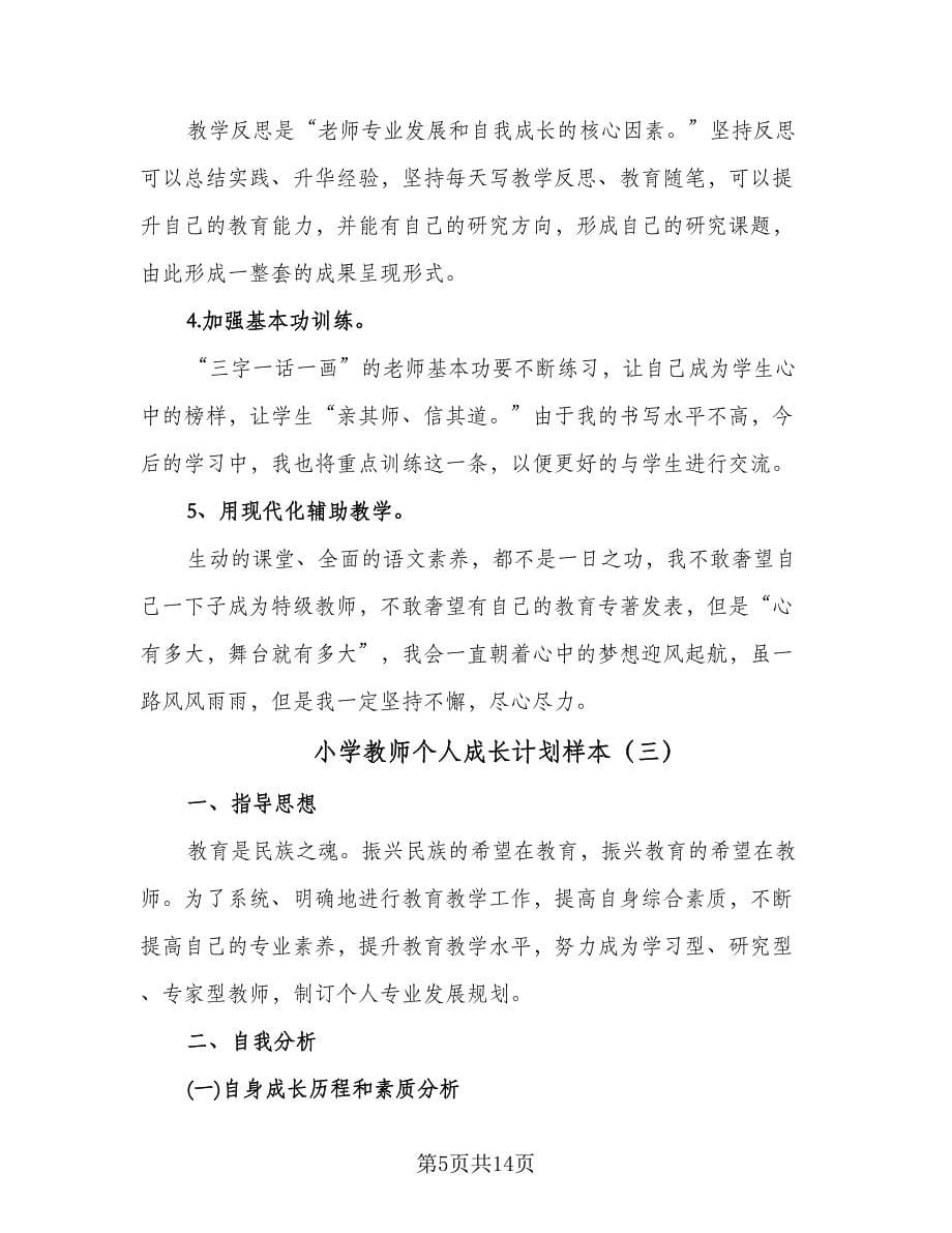 小学教师个人成长计划样本（五篇）.doc_第5页