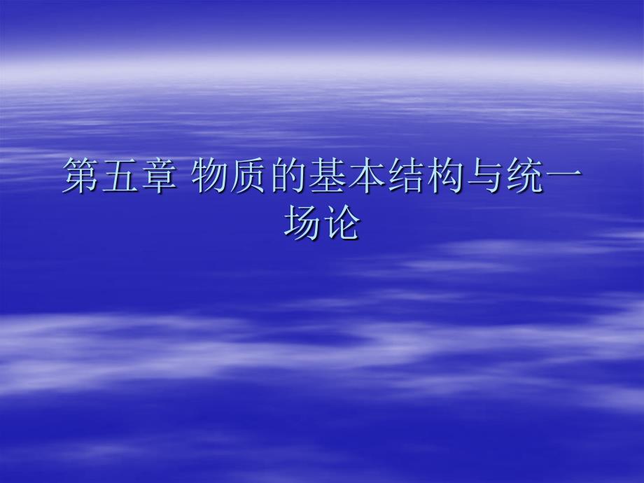 世界科学技术史质的基本结构与统一场论_第1页