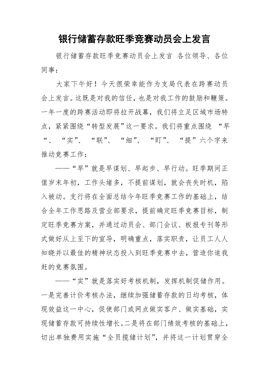 银行储蓄存款旺季竞赛动员会上发言_第1页