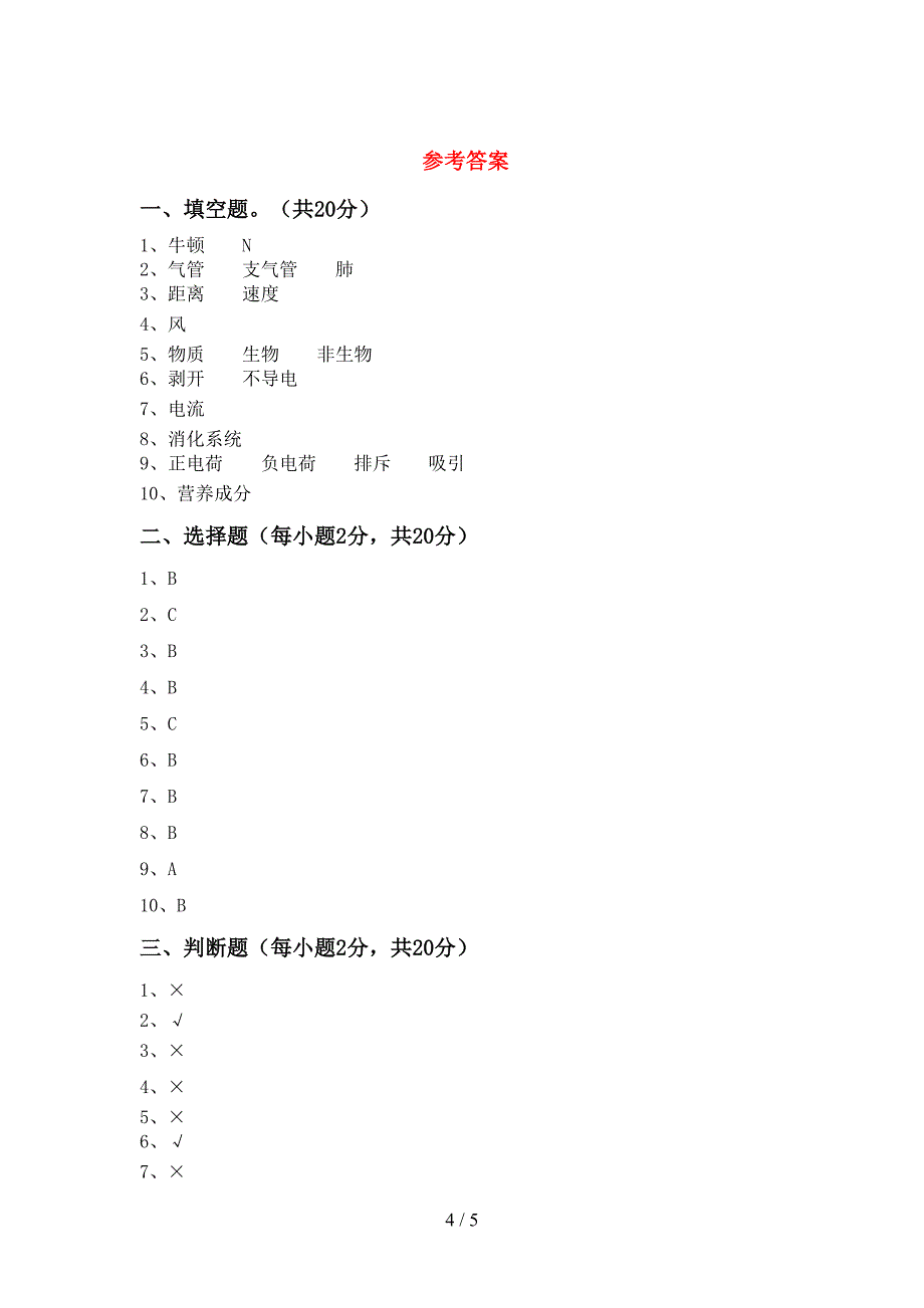 2022年教科版四年级科学上册期中考试题(精选).doc_第4页