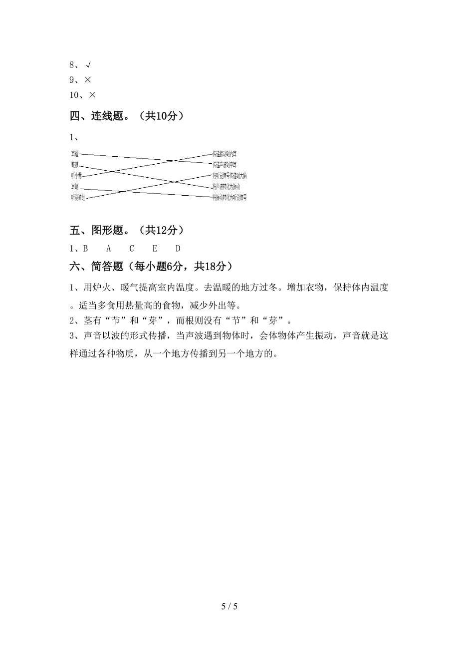 2022年教科版四年级科学上册期中考试题(精选).doc_第5页