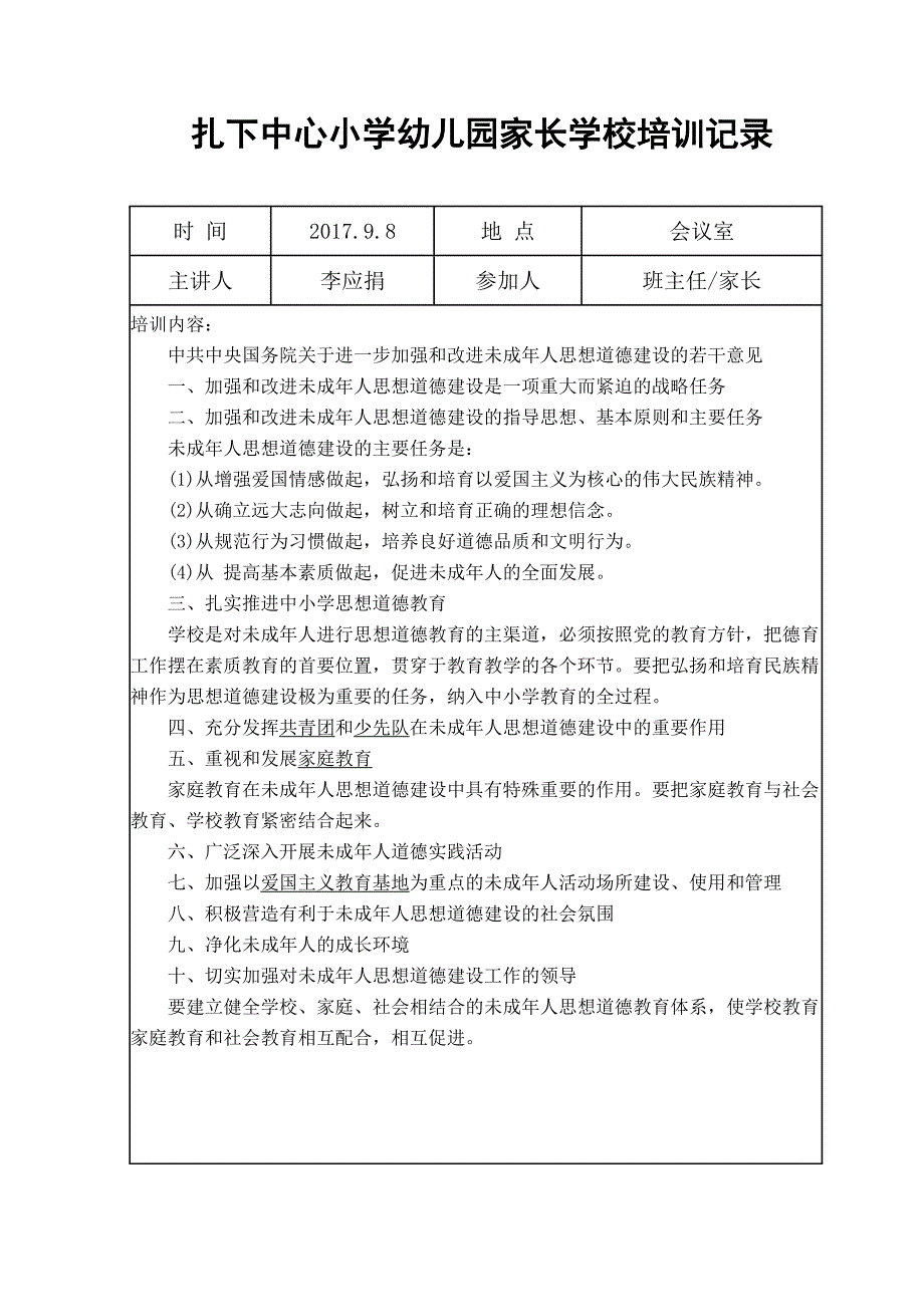 家长学校教师培训记录.doc_第1页