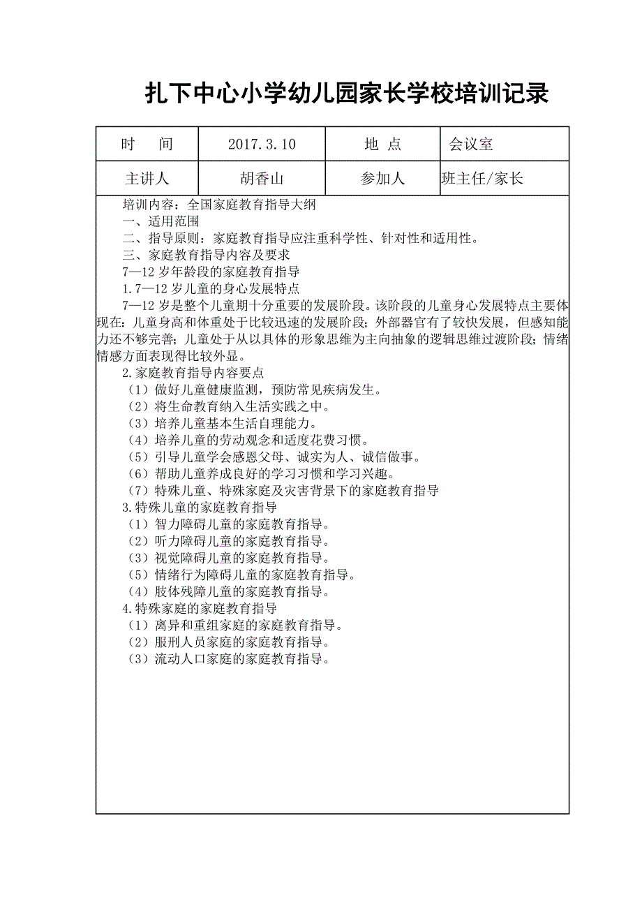 家长学校教师培训记录.doc_第3页