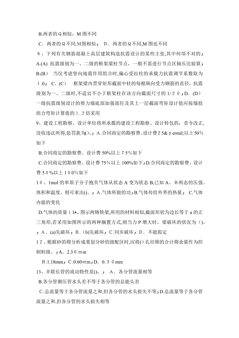 海南省上半年二级结构师：皮带通廊砖砌体廊身应符合哪些要求考试试卷_第2页