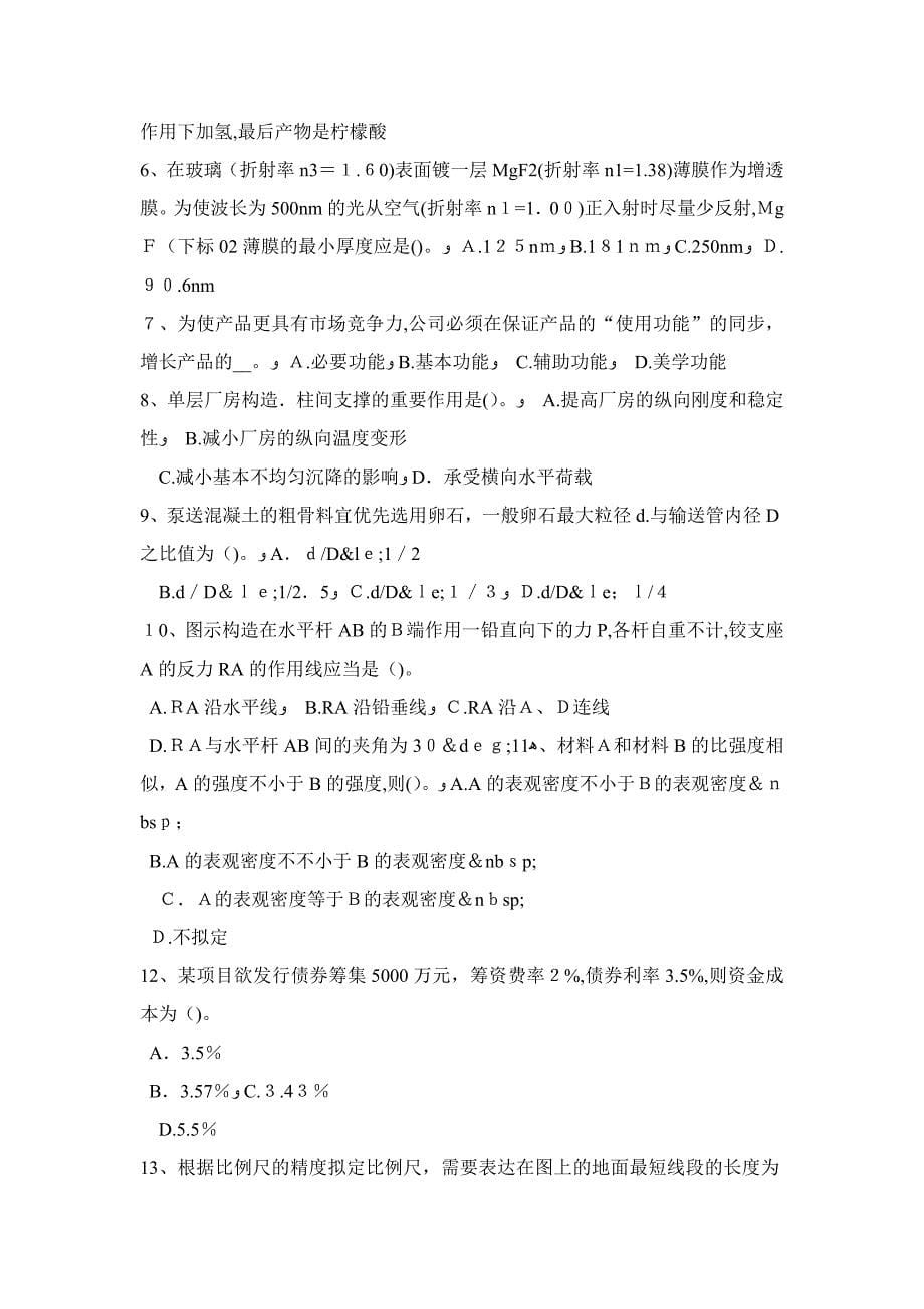 海南省上半年二级结构师：皮带通廊砖砌体廊身应符合哪些要求考试试卷_第5页