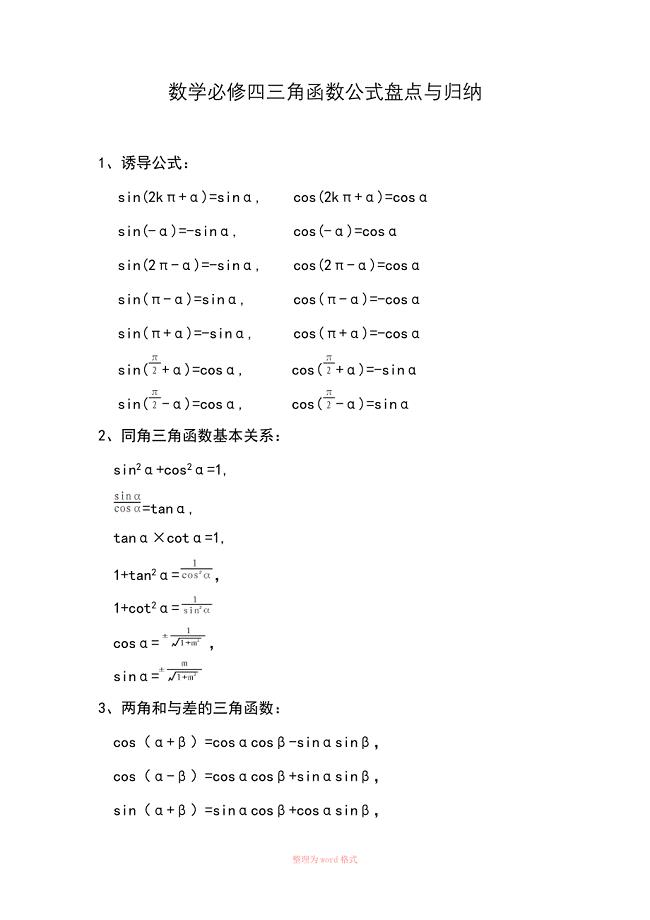 数学必修四三角函数公式总结与归纳