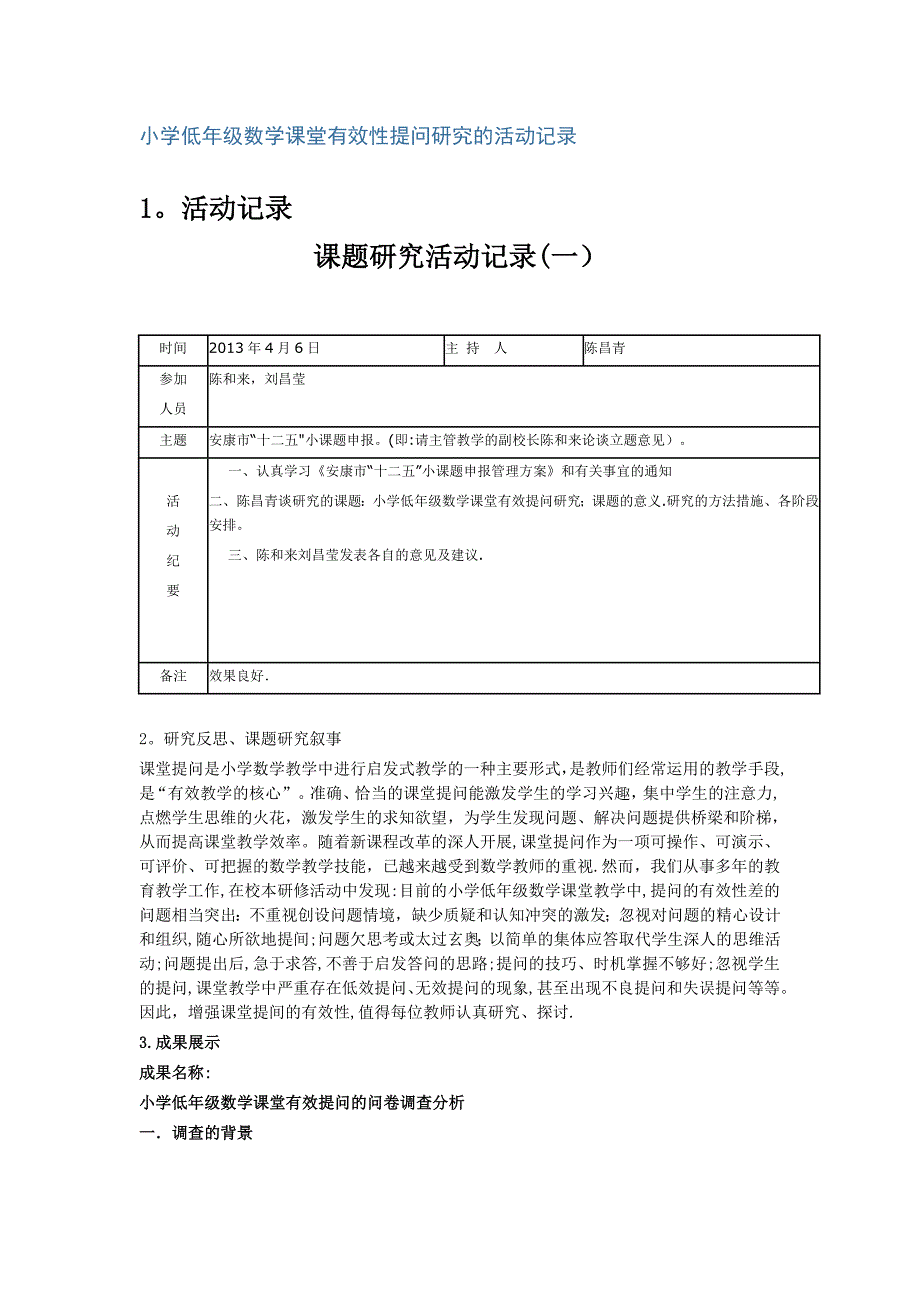 小学低年级数学课堂有效性提问研究的活动记录_第1页