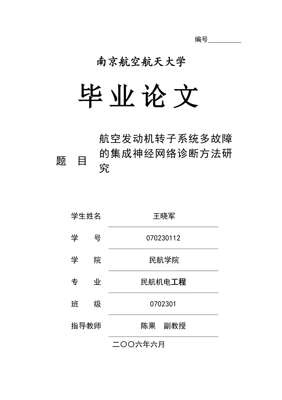 【毕业学位论文】(Word原稿)航空发动机转子系统多故障的集成神经网络诊断方法研究-民航机电工程_第1页