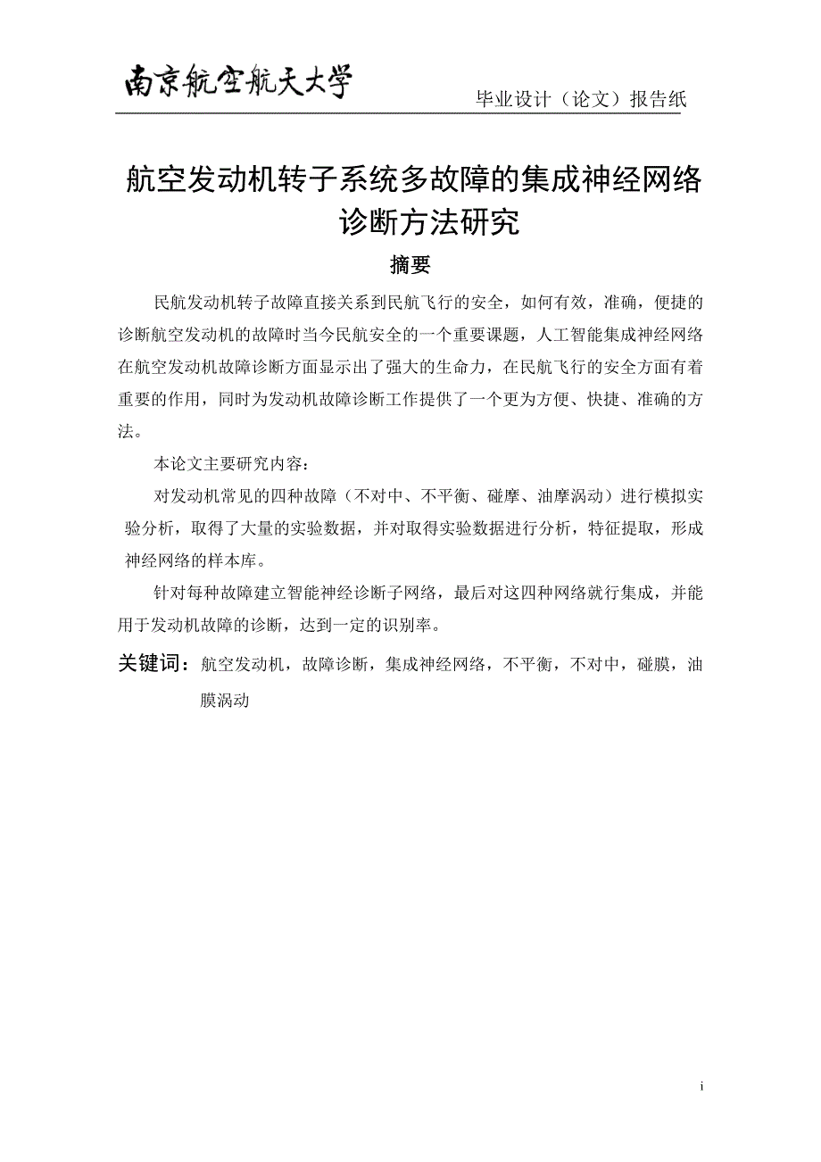 【毕业学位论文】(Word原稿)航空发动机转子系统多故障的集成神经网络诊断方法研究-民航机电工程_第2页