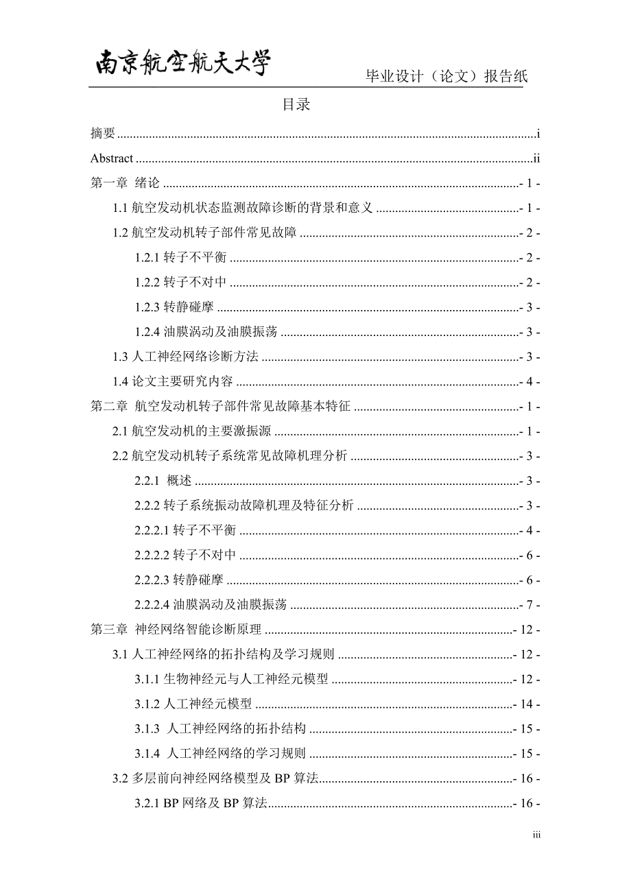 【毕业学位论文】(Word原稿)航空发动机转子系统多故障的集成神经网络诊断方法研究-民航机电工程_第4页