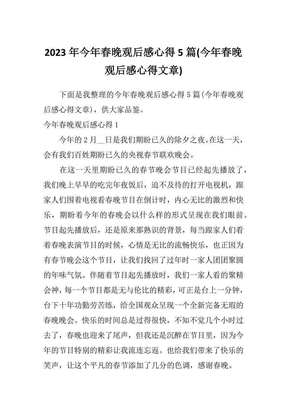 2023年今年春晚观后感心得5篇(今年春晚观后感心得文章)_第1页