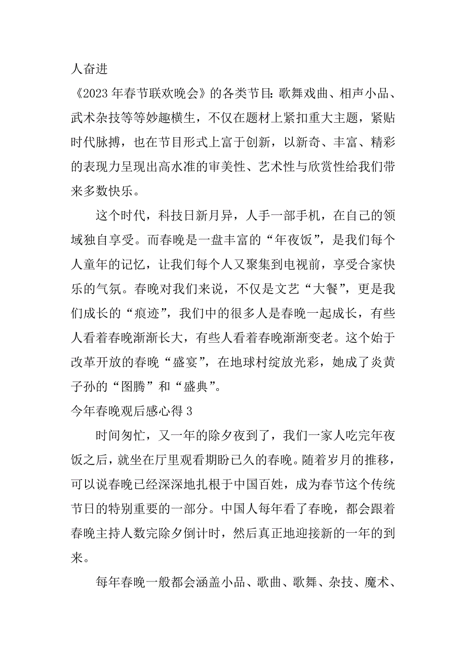 2023年今年春晚观后感心得5篇(今年春晚观后感心得文章)_第3页