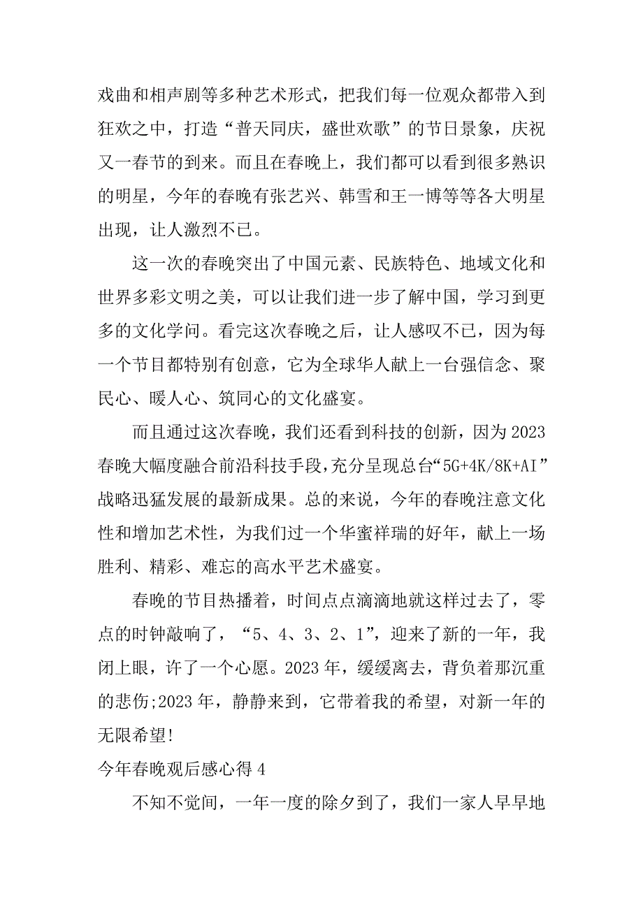 2023年今年春晚观后感心得5篇(今年春晚观后感心得文章)_第4页