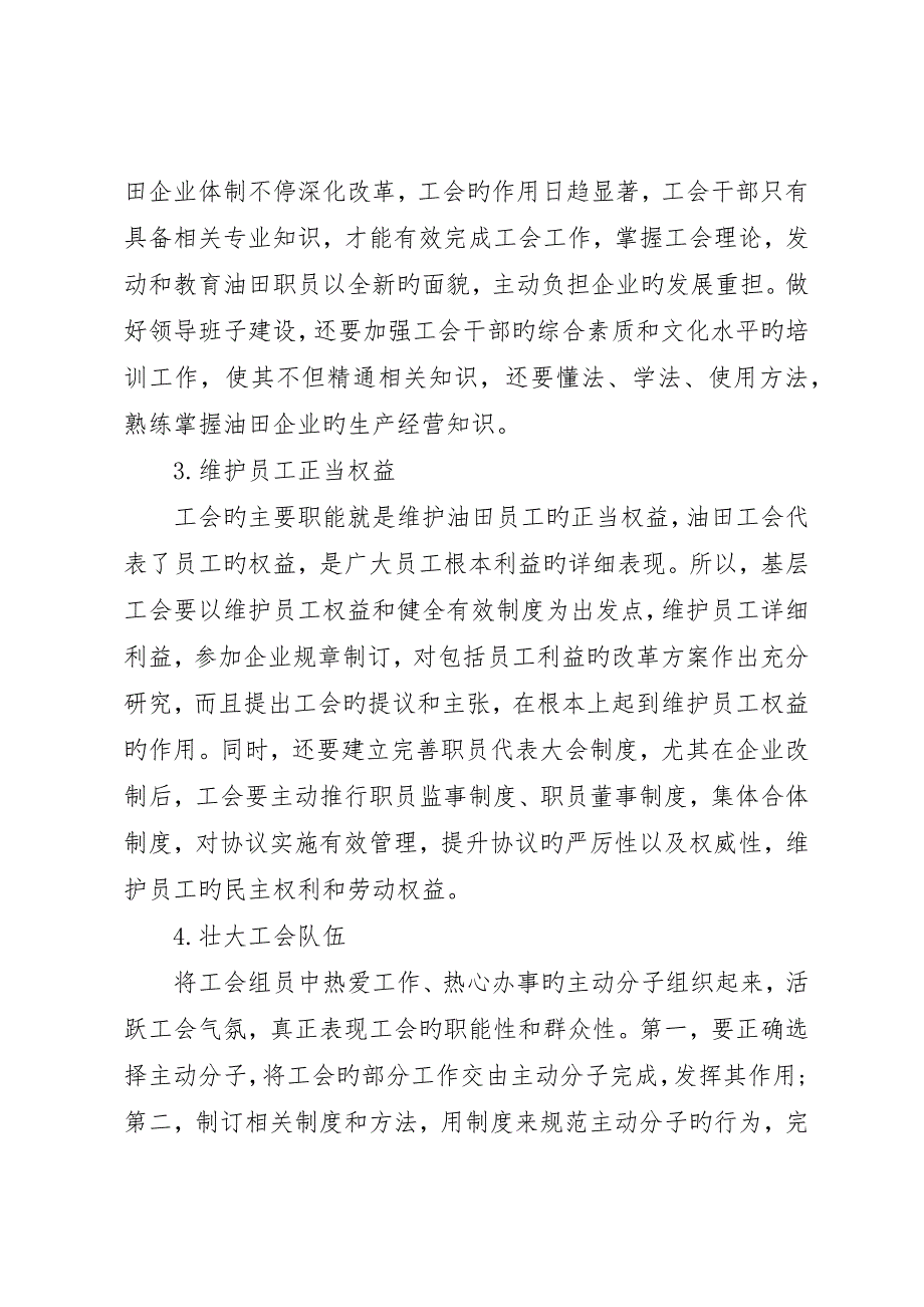 浅谈加强油田基层工会组织建设的思考_第3页