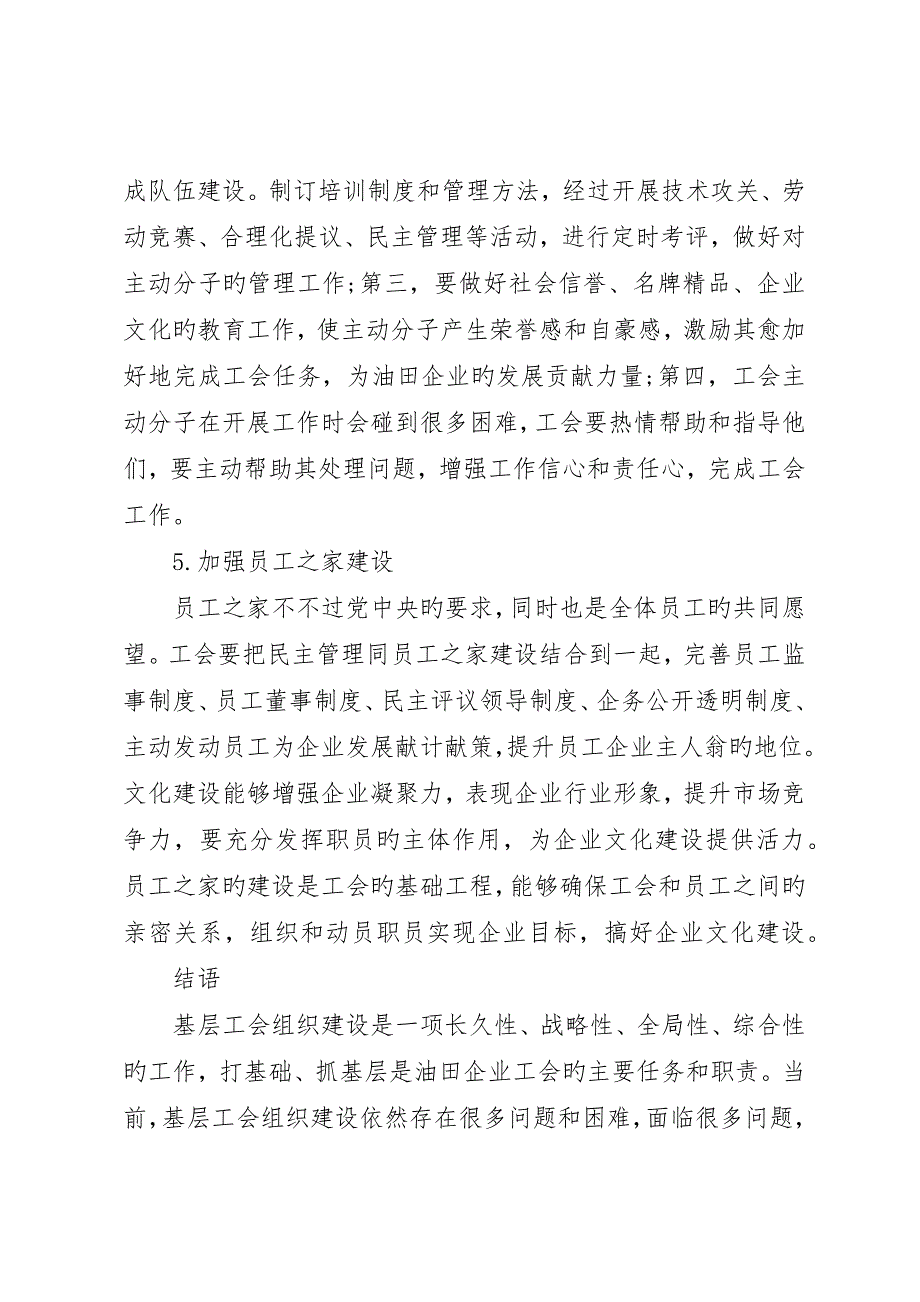 浅谈加强油田基层工会组织建设的思考_第4页