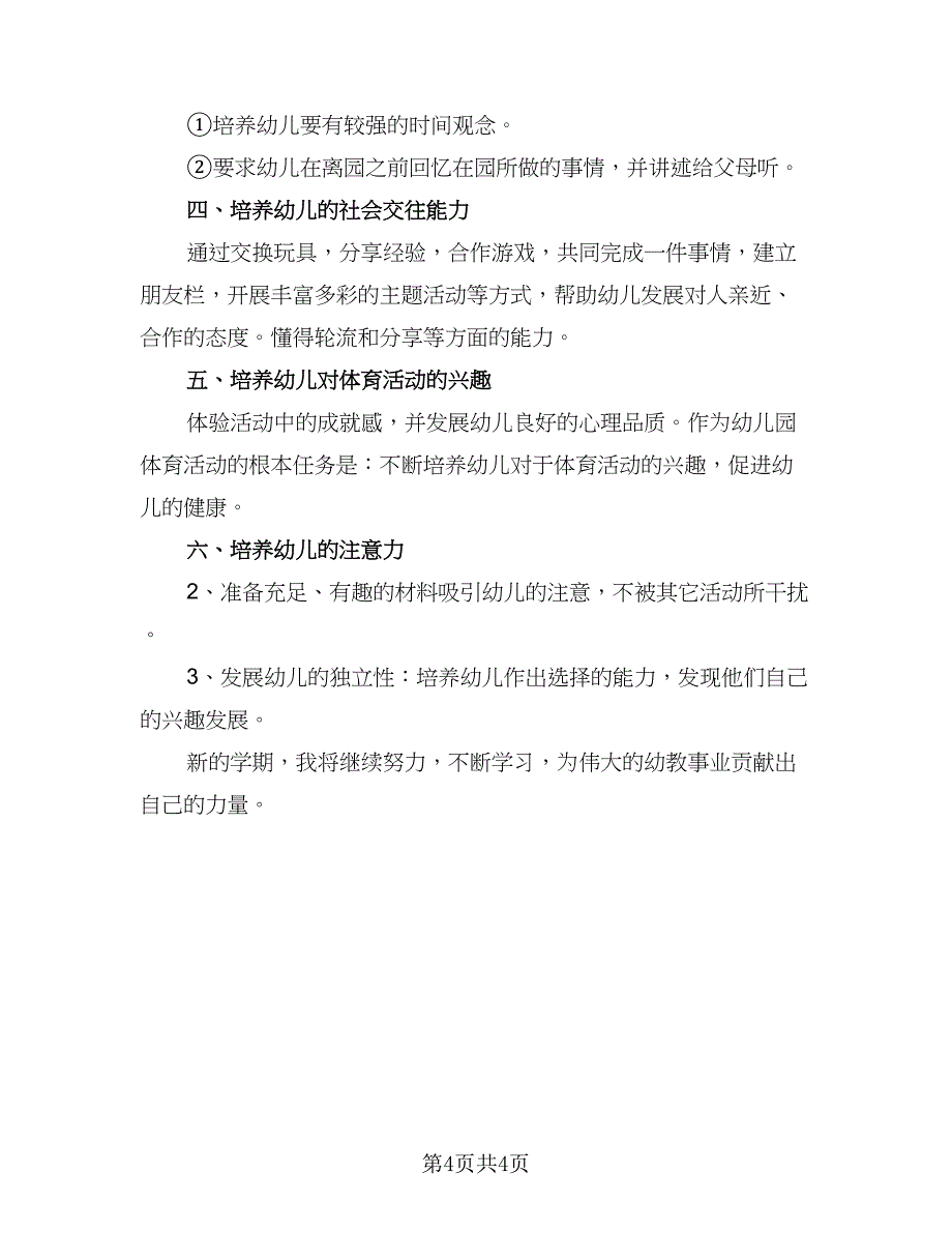 2023幼儿园教学工作计划范文（二篇）_第4页