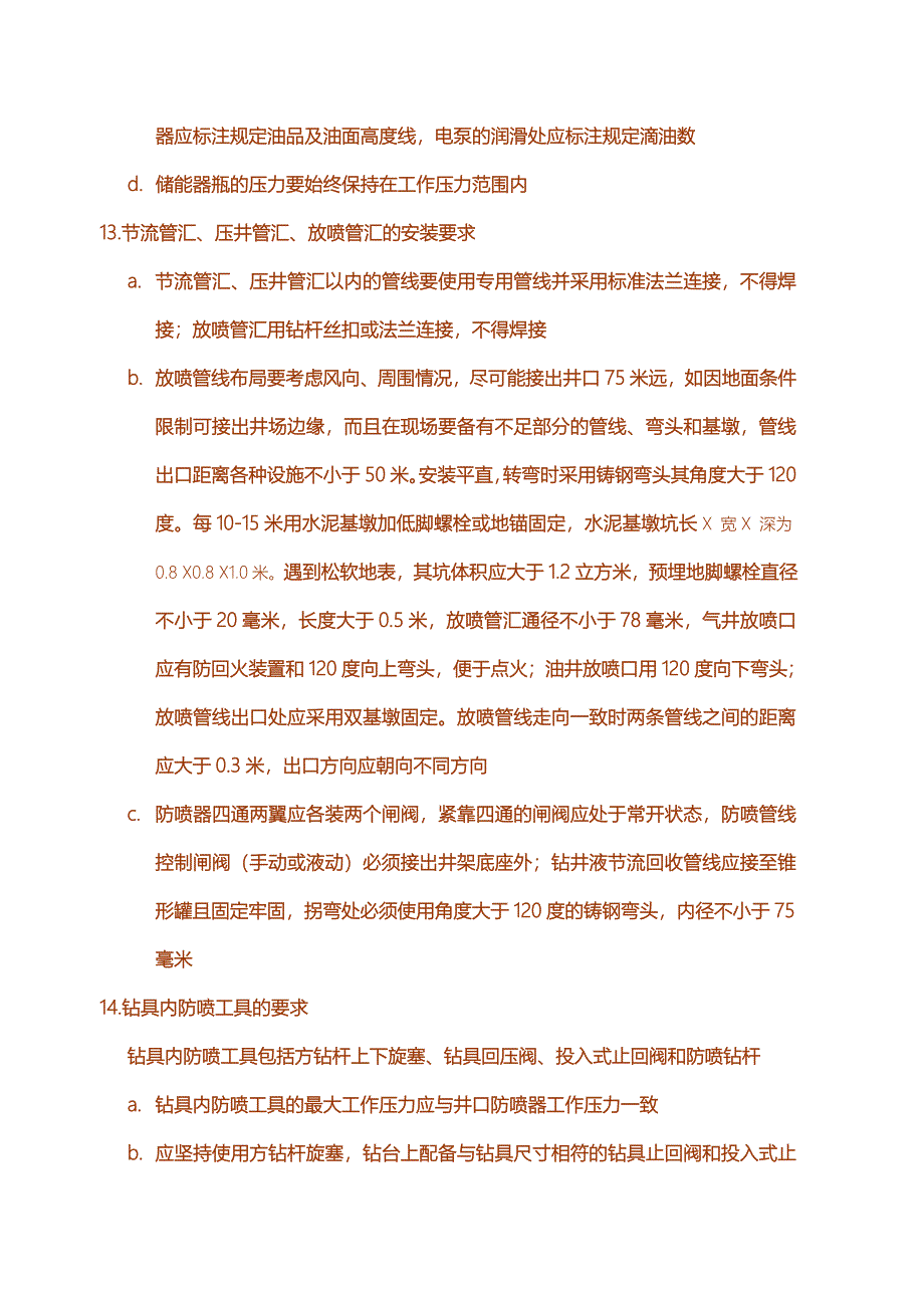 江苏油田钻井井控规定实施细则摘要_第4页