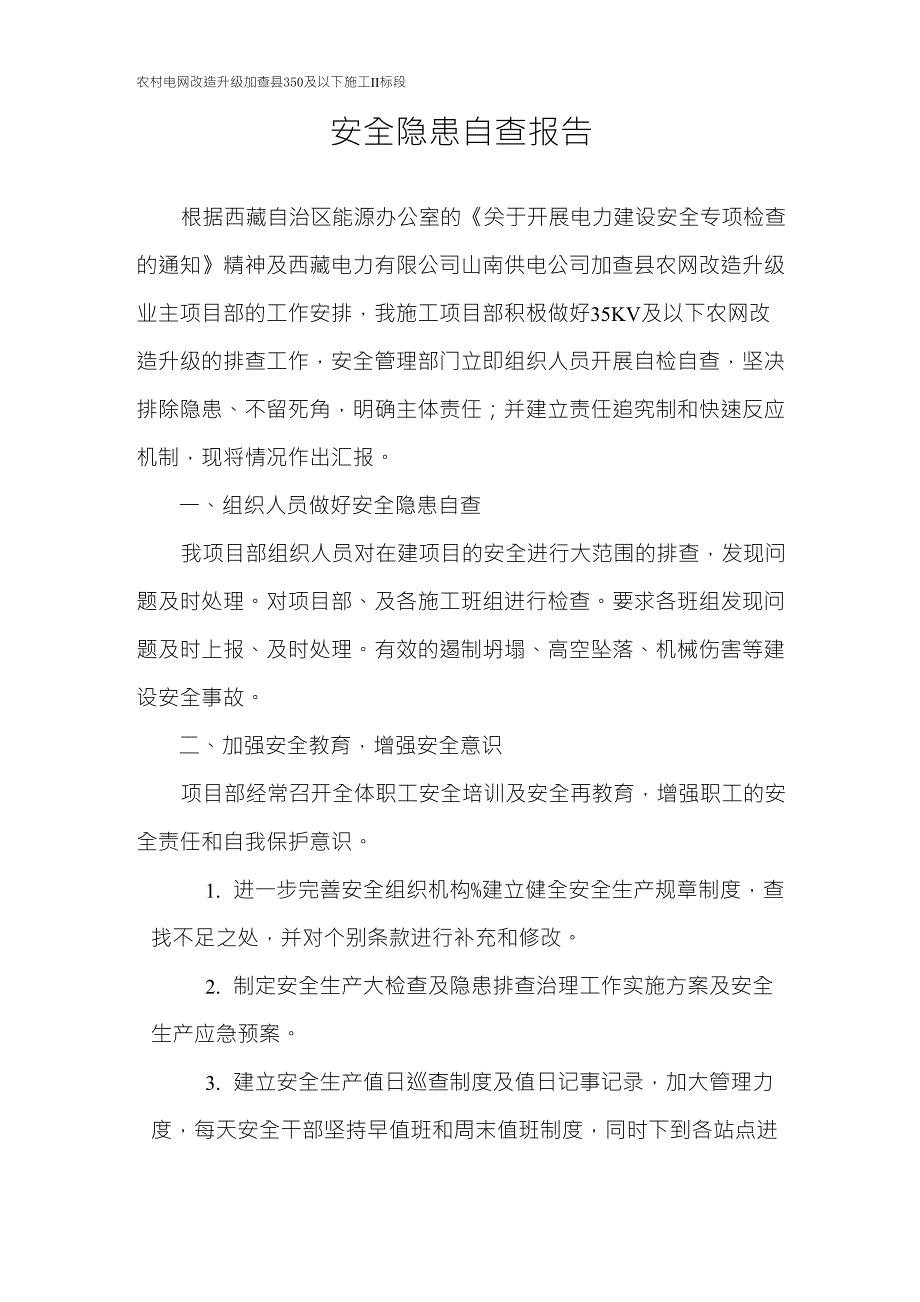 安全隐患自查报告_第2页