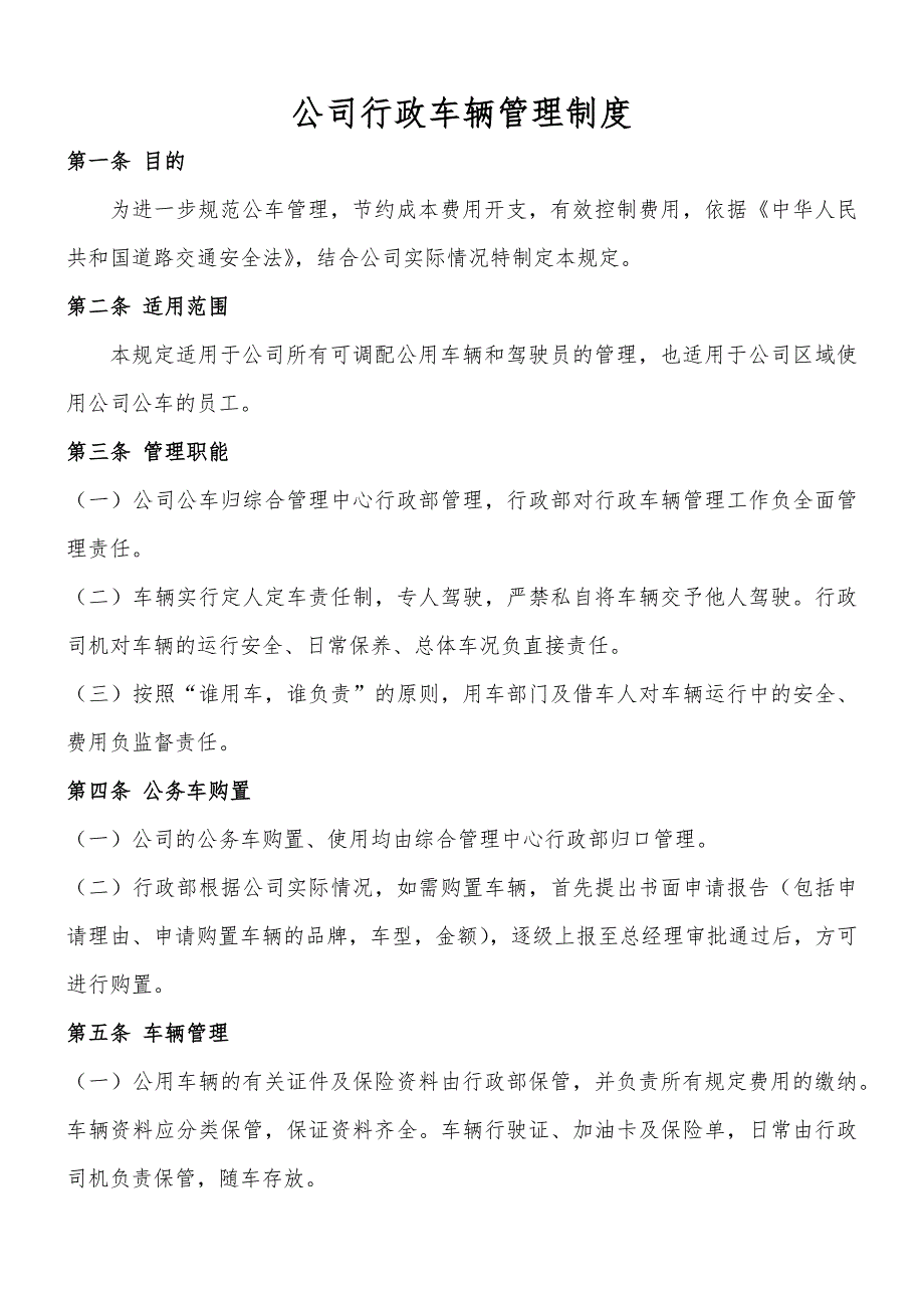 《公司行政车辆管理制度》_第1页