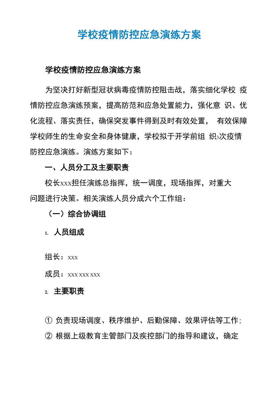 学校疫情防控应急演练方案_第1页