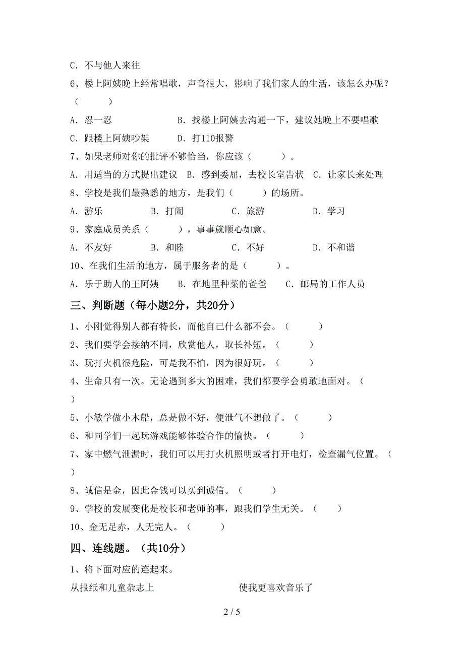 最新人教版三年级上册《道德与法治》期末考试题().doc_第2页