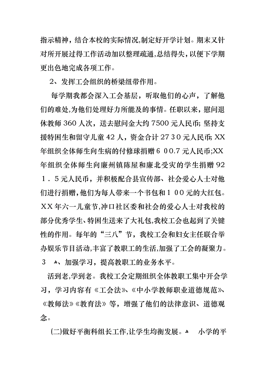 关于小学教师的个人述职报告范文合集7篇_第2页