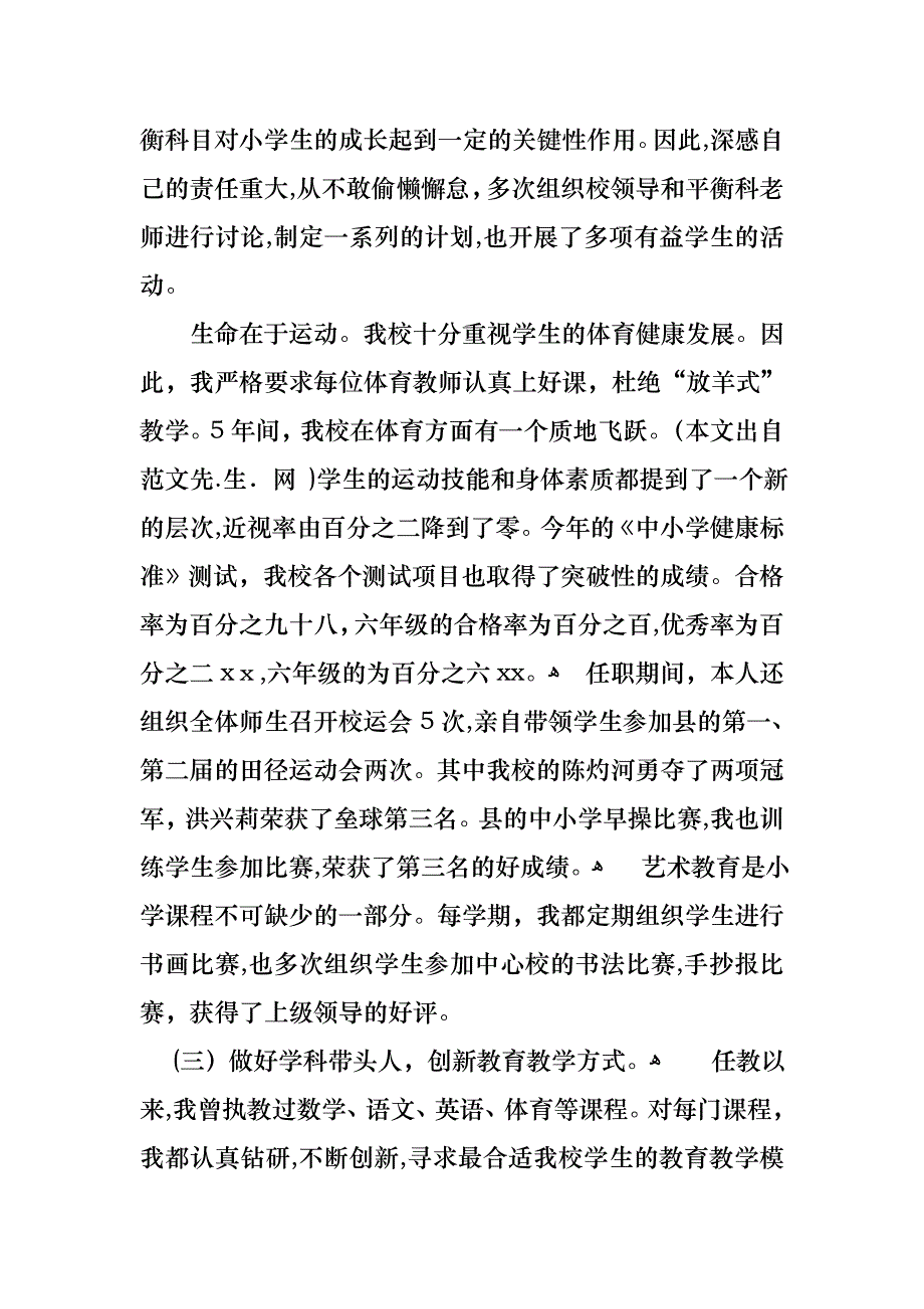 关于小学教师的个人述职报告范文合集7篇_第3页