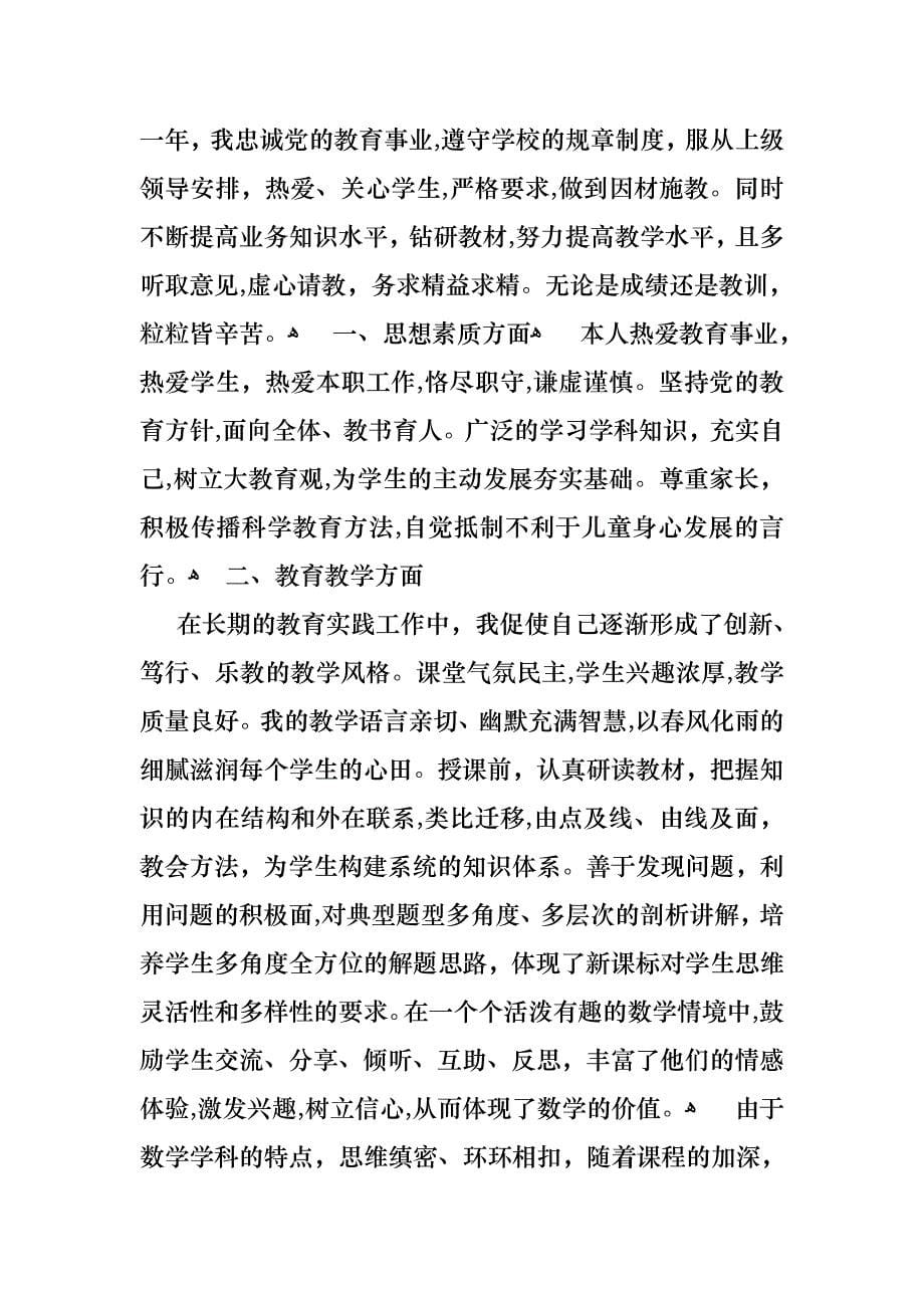 关于小学教师的个人述职报告范文合集7篇_第5页