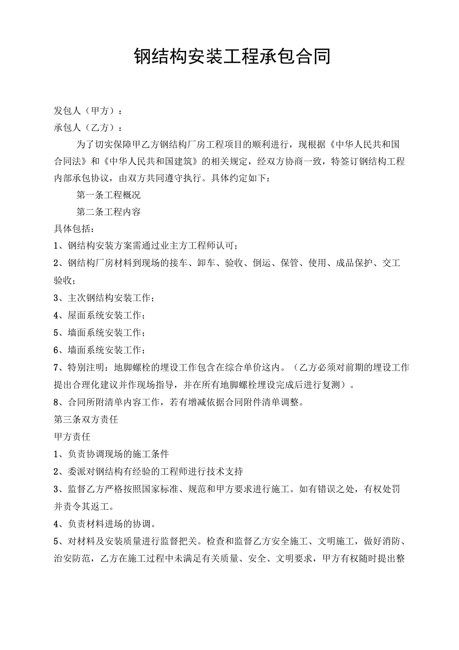 钢结构安装工程承包合同_第1页