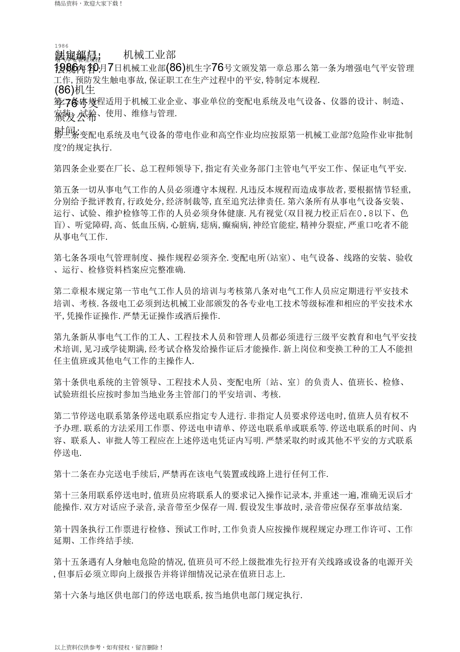电气安全管理规程_第1页