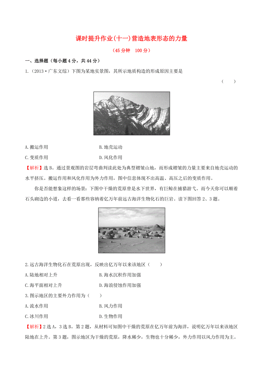 高考地理一轮专题复习 4.1营造地表形态的力量课时提升作业十一含解析_第1页