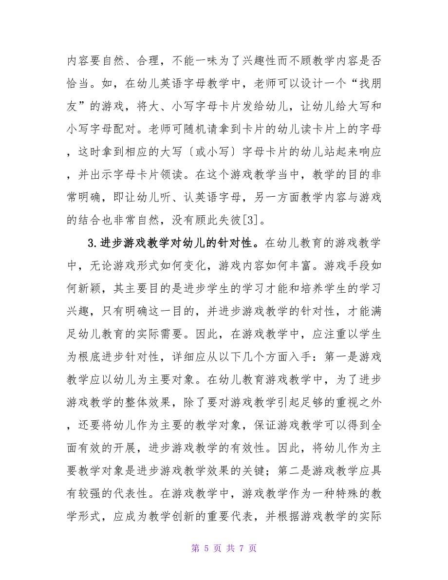 游戏教学在儿教育中的作用及实施论文.doc_第5页