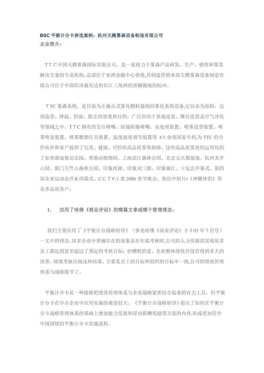 BSC平衡计分卡参选案例杭州天腾雾森设备制造有限公司_第1页