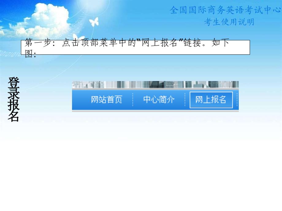 全国国际商务英语考试考生报名须知_第2页