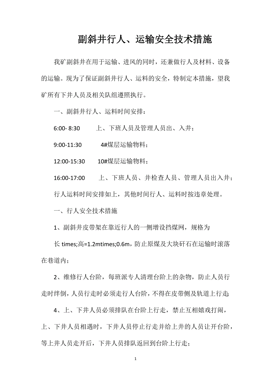 副斜井行人、运输安全技术措施_第1页