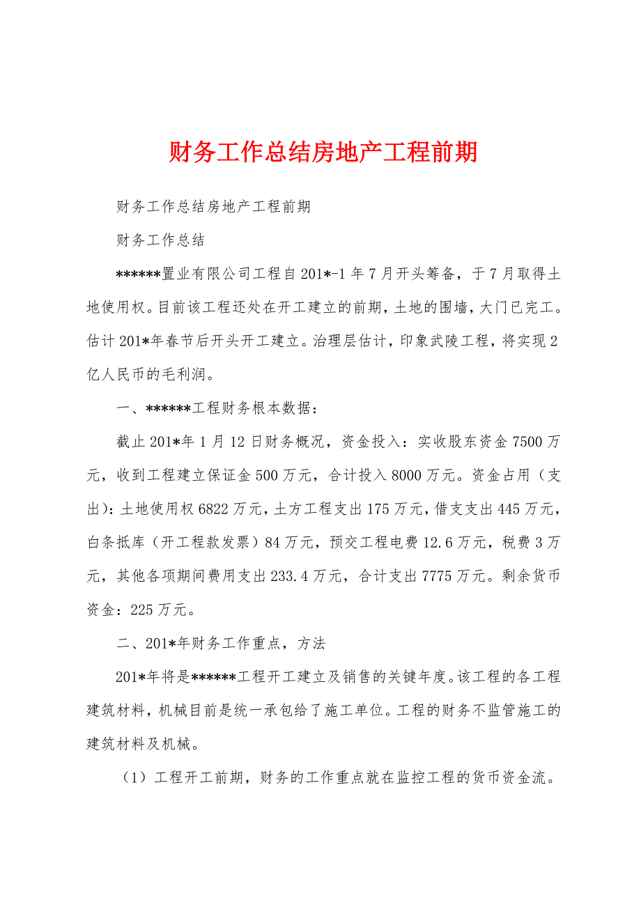 财务工作总结房地产工程前期.docx_第1页