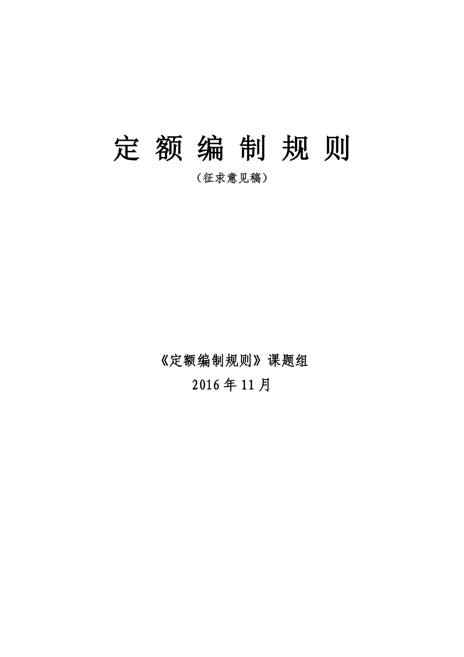 定额编制规则_第1页