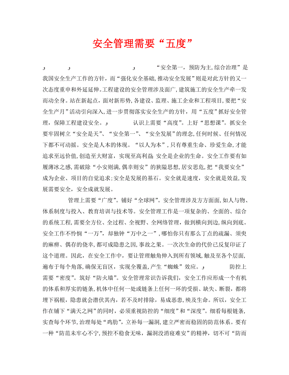 安全管理之安全管理需要五度_第1页