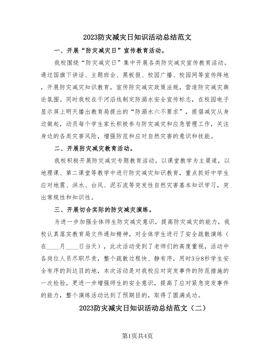 2023防灾减灾日知识活动总结范文（4篇）.doc_第1页