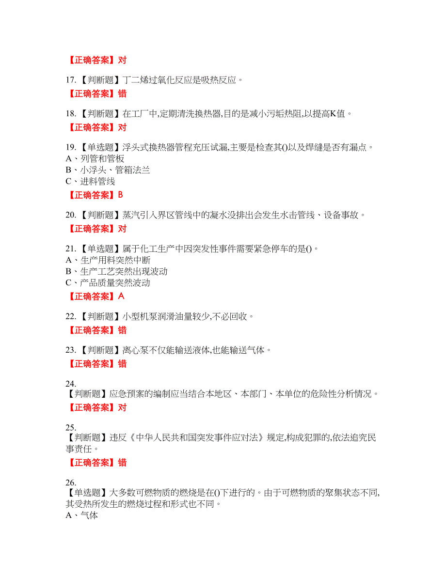 聚合工艺作业安全生产资格考试内容及模拟押密卷含答案参考41_第3页