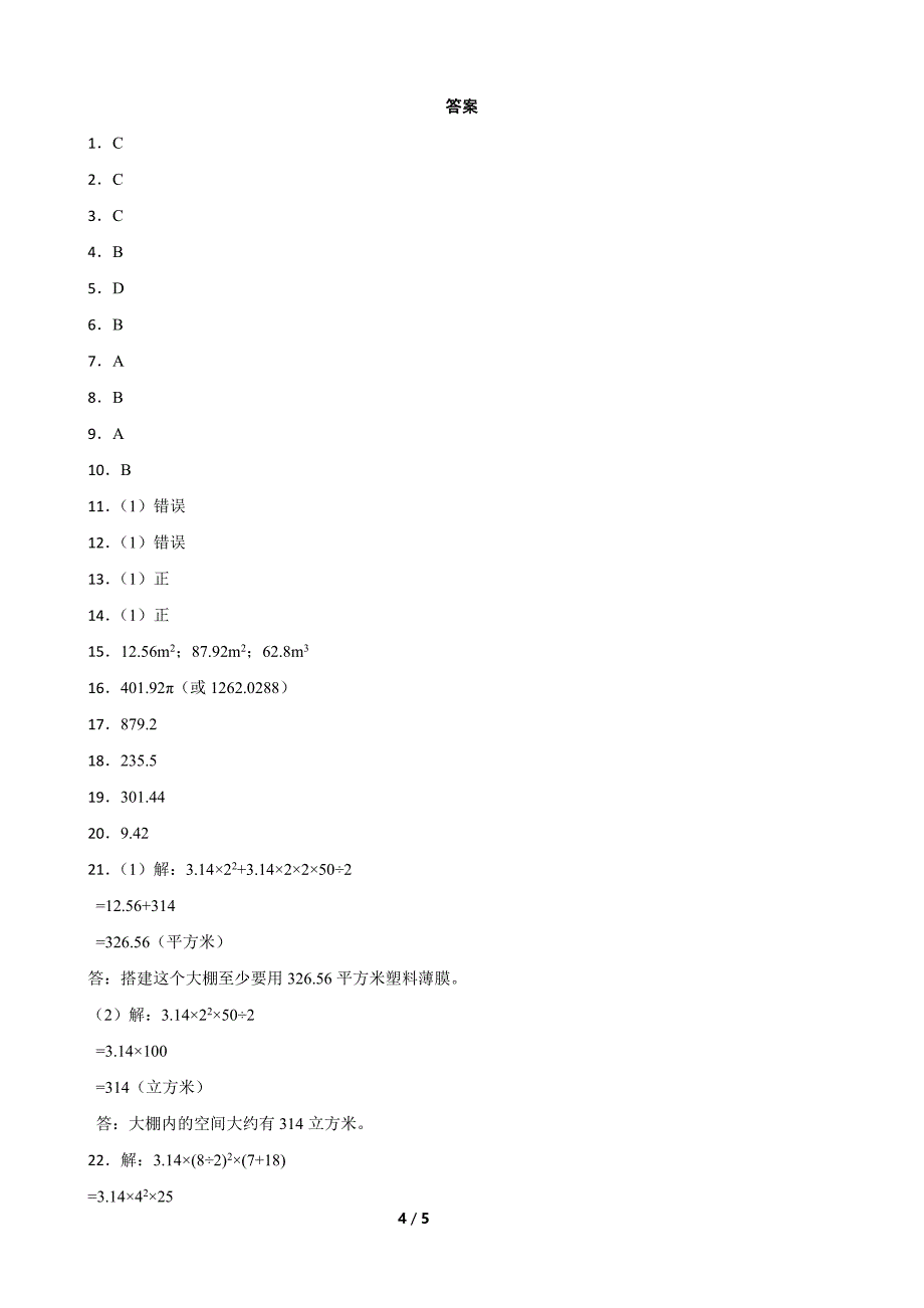 六年级下册数学人教版-圆柱的体积课时练习(含答案)_第4页